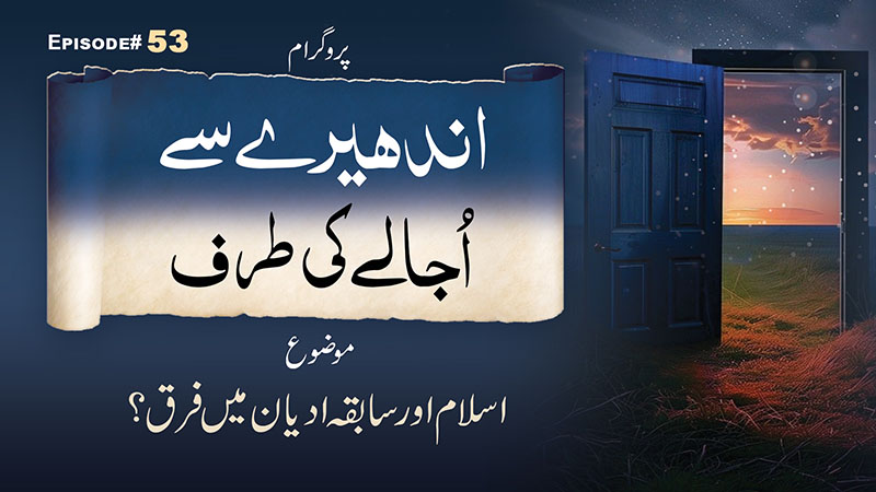 Andhere Se Ujale Ki Taraf Ep 53